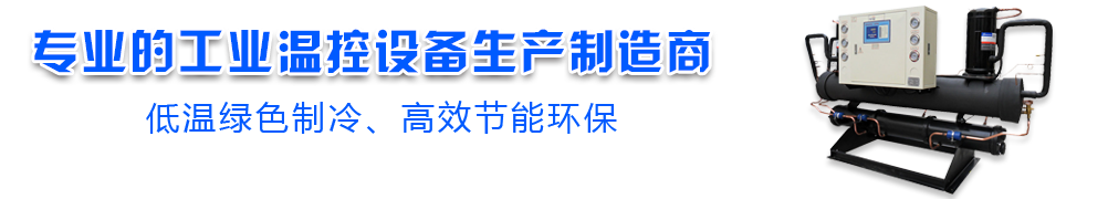 專業(yè)的工業(yè)溫控設(shè)備生產(chǎn)制造商
